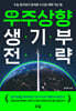 우주상향 생기부 전략