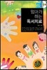 엄마가 하는 독서치료