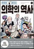 만화로 배우는 의학의 역사
