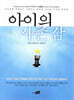 아이의 자존감