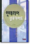 인테리어 실무가이드