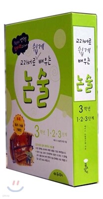 교과서로 쉽게 배우는 논술 3학년 세트