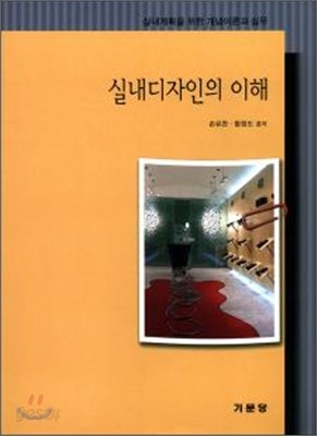 실내디자인의 이해