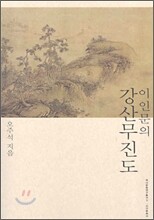 이인문의 강산무진도