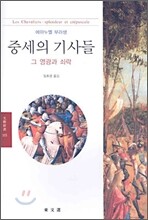 중세의 기사들