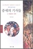 중세의 기사들