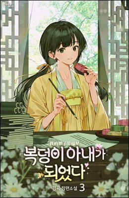 복덩이 아내가 되었다 3권