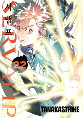 서뱀프(SERVAMP) 22권