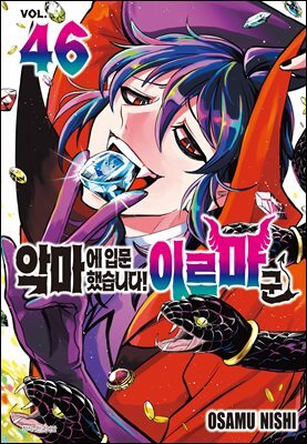 악마에 입문했습니다! 이루마 군 46권