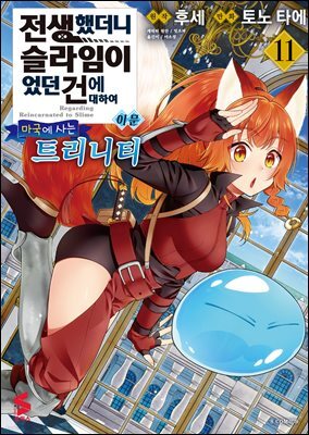 [대여] 전생했더니 슬라임이었던 건에 대하여 이문 11권