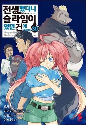 전생했더니 슬라임이었던 건에 대하여(코믹스) 30권