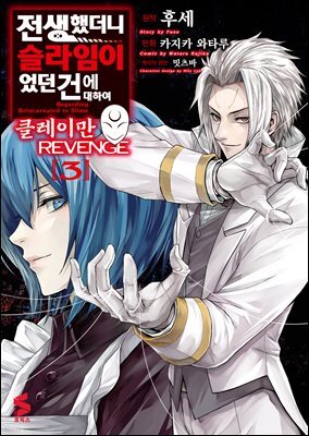 [대여] 전생했더니 슬라임이었던 건에 대하여 클레이만 REVENGE 03권
