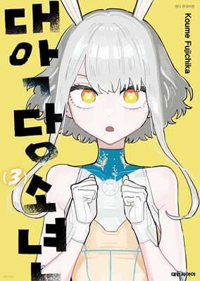 대악당 소년 03권