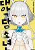 대악당 소년 03권