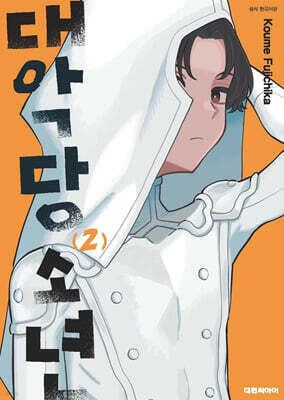 대악당 소년 02권