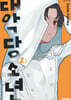 대악당 소년 02권