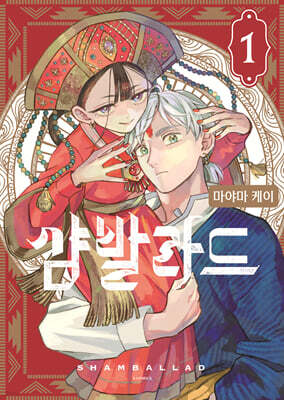 샴발라드 01권