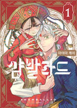 샴발라드 01권
