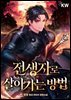 전생자로 살아가는 방법 8권 (완결)