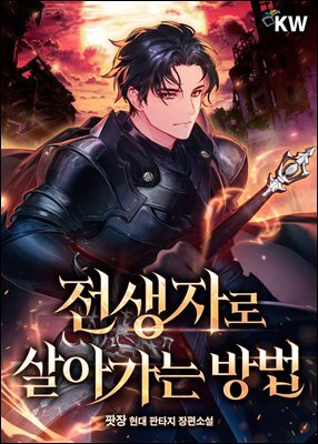 전생자로 살아가는 방법 6권