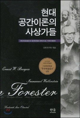 현대 공간이론의 사상가들