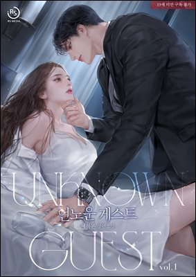 언노운 게스트(Unknown guest) 1권