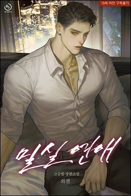 밀실 연애 (외전)