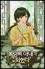 복덩이 아내가 되었다