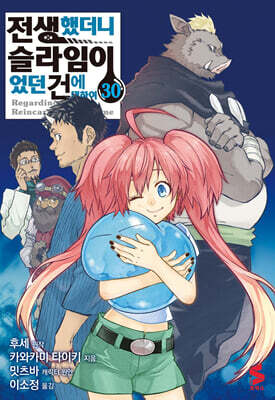 [대여] 전생했더니 슬라임이었던 건에 대하여(코믹스) 30권