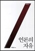 언론의 자유