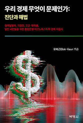 우리 경제 무엇이 문제인가