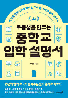 우등생을 만드는 중학교 입학 설명서