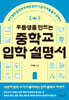 우등생을 만드는 중학교 입학 설명서
