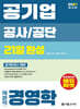 2027 공기업 공사공단 객관식 경영학 21일 완성