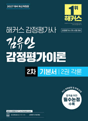 2027 해커스 감정평가사 김유안 감정평가이론 2차 기본서 2권 각론