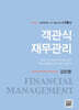 객관식 재무관리