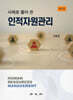 사례로 풀어 쓴 인적자원관리