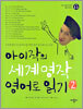 아이작의 세계명작 영어로 읽기 2