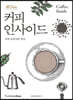 올 뉴(All New) 커피 인사이드