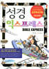 성경 익스프레스