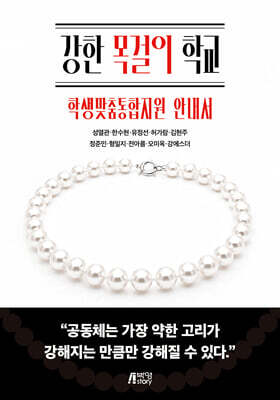 강한 목걸이 학교 : 학생맞춤통합지원 안내서