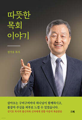 따뜻한 목회 이야기