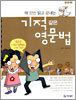딱 한번 읽고 끝내는 기적같은 영문법