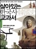 살아있는 한국사 교과서 1
