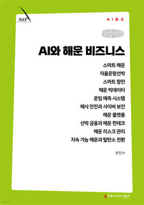 AI와 해운 비즈니스 (큰글자책)