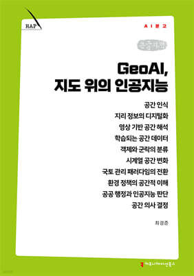 GeoAI, 지도 위의 인공지능 (큰글자책)