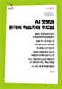 AI 챗봇과 한국어 학습자의 주도성 (큰글자책)