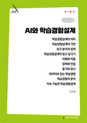 AI와 학습경험설계 (큰글자책)