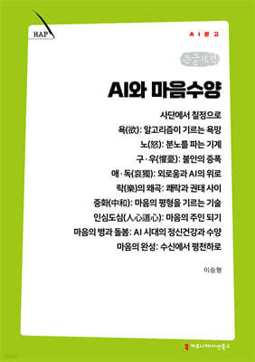 AI와 마음수양 (큰글자책)