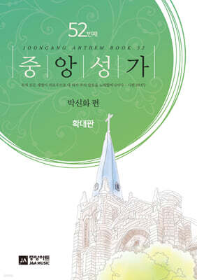중앙성가 52집 (확대판)